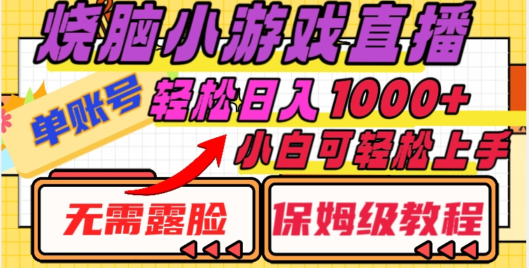 烧脑小游戏直播，单账号日入1000+，无需露脸，小白可轻松上手（保姆级教程）【揭秘】九峰网创-分享创业资讯-最新网络创业项目-分享最新赚钱项目九峰网创