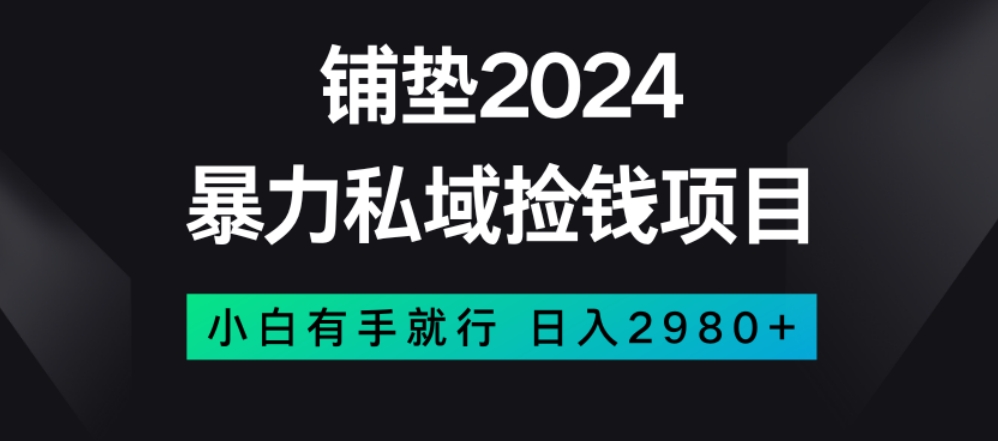 暴力私域捡钱项目，小白无脑操作，日入2980【揭秘】九峰网创-分享创业资讯-最新网络创业项目-分享最新赚钱项目九峰网创