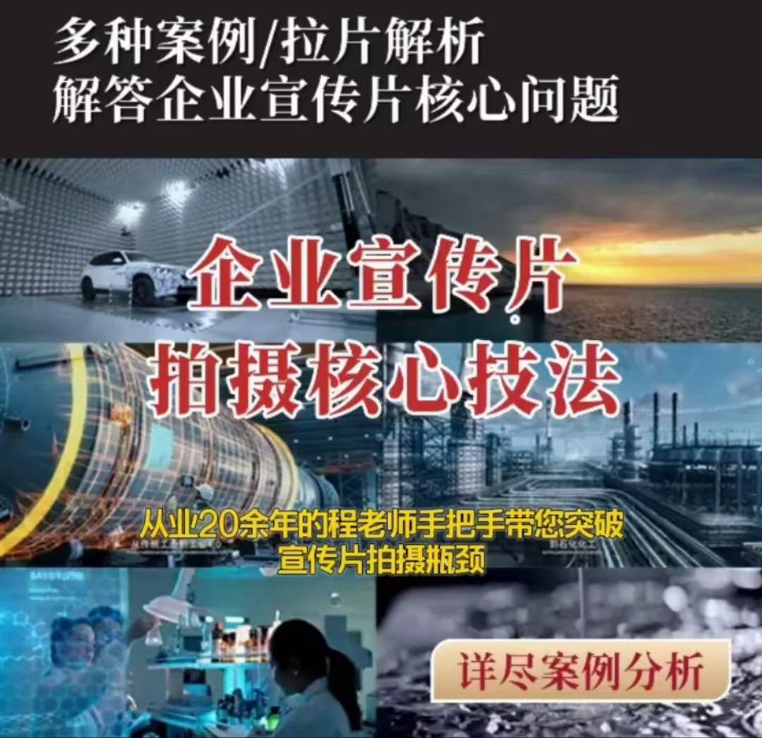 【企业宣传片】拍摄思维提升专业影视质感核心揭密一课搞定九峰网创-分享创业资讯-最新网络创业项目-分享最新赚钱项目九峰网创