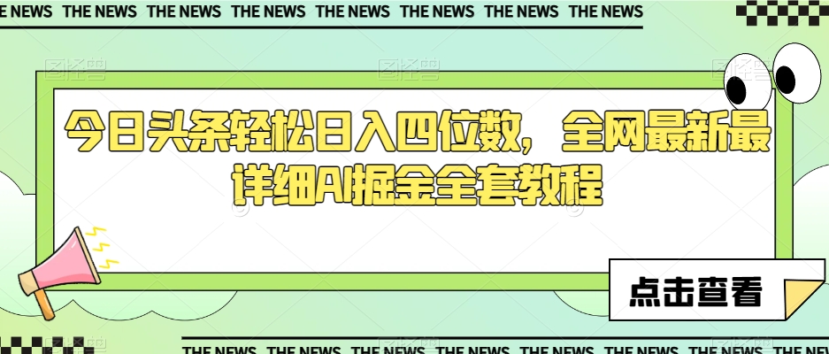 今日头条轻松日入四位数，全网最新最详细AI掘金全套教程【揭秘】九峰网创-分享创业资讯-最新网络创业项目-分享最新赚钱项目九峰网创