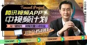 冷门项目，腾讯视频中视频计划，AI一键制作，刷爆流量分成，日收益2000+【揭秘】九峰网创-分享创业资讯-最新网络创业项目-分享最新赚钱项目九峰网创