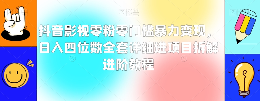 抖音影视零粉零门槛暴力变现，日入四位数全套详细进项目拆解进阶教程【揭秘】九峰网创-分享创业资讯-最新网络创业项目-分享最新赚钱项目九峰网创