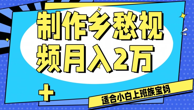 制作乡愁视频，月入2万+工作室可批量操作【揭秘】九峰网创-分享创业资讯-最新网络创业项目-分享最新赚钱项目九峰网创