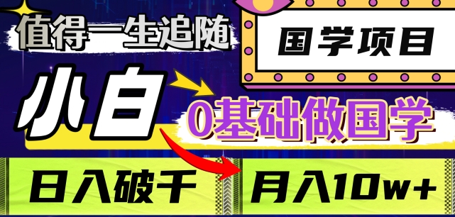值得一生追随的国学项目，长期饭票，小白也可0基础做国学，日入3000，月入10W+【揭秘】九峰网创-分享创业资讯-最新网络创业项目-分享最新赚钱项目九峰网创