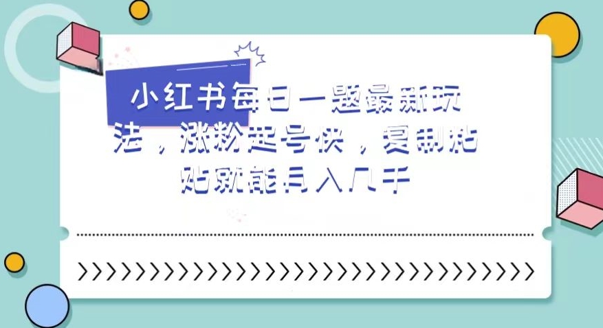 小红书每日一题最新玩法，涨粉起号快，复制粘贴就能月入几千【揭秘】九峰网创-分享创业资讯-最新网络创业项目-分享最新赚钱项目九峰网创