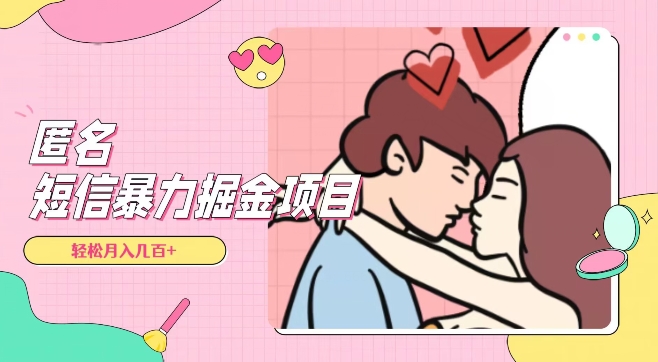 全网首发，揭秘超冷门匿名短信项目，通过信息差日入几百+【揭秘】九峰网创-分享创业资讯-最新网络创业项目-分享最新赚钱项目九峰网创