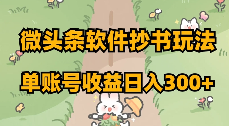 微头条软件抄书玩法，单账号收益日入300+【揭秘】九峰网创-分享创业资讯-最新网络创业项目-分享最新赚钱项目九峰网创