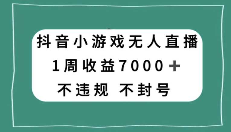 抖音小游戏无人直播，不违规不封号1周收益7000+，官方流量扶持【揭秘】九峰网创-分享创业资讯-最新网络创业项目-分享最新赚钱项目九峰网创