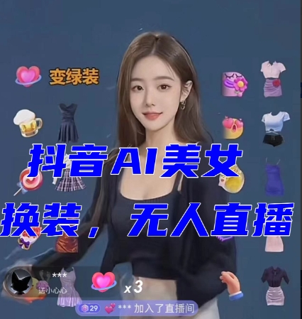 抖音最新最火【AI美女换装跳舞】无人直播互动玩法（含全套开播教程+软件+视频素材+音效）九峰网创-分享创业资讯-最新网络创业项目-分享最新赚钱项目九峰网创