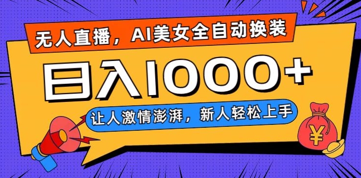 无人直播，AI美女全自动换装跳舞，让人激情澎湃，新人轻松上手，日入1000+【揭秘】九峰网创-分享创业资讯-最新网络创业项目-分享最新赚钱项目九峰网创