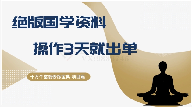 十万个富翁修炼宝典之7.绝版国学资料，操作3天就出单九峰网创-分享创业资讯-最新网络创业项目-分享最新赚钱项目九峰网创
