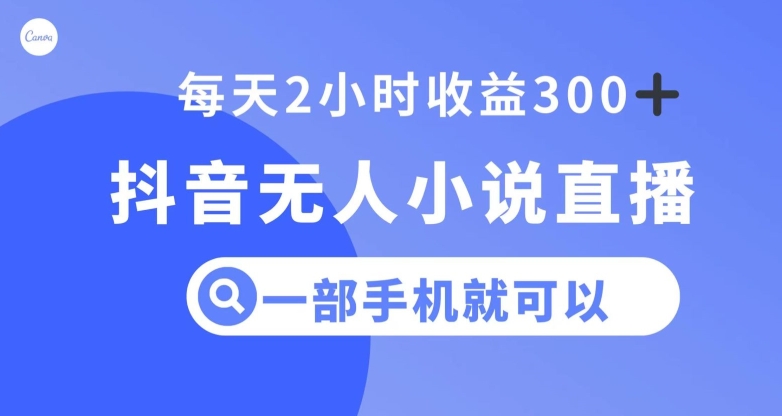抖音无人小说直播，一部手机操作，日入300+【揭秘】九峰网创-分享创业资讯-最新网络创业项目-分享最新赚钱项目九峰网创