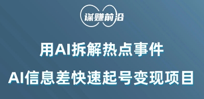 利用AI拆解热点事件，AI信息差快速起号变现项目九峰网创-分享创业资讯-最新网络创业项目-分享最新赚钱项目九峰网创