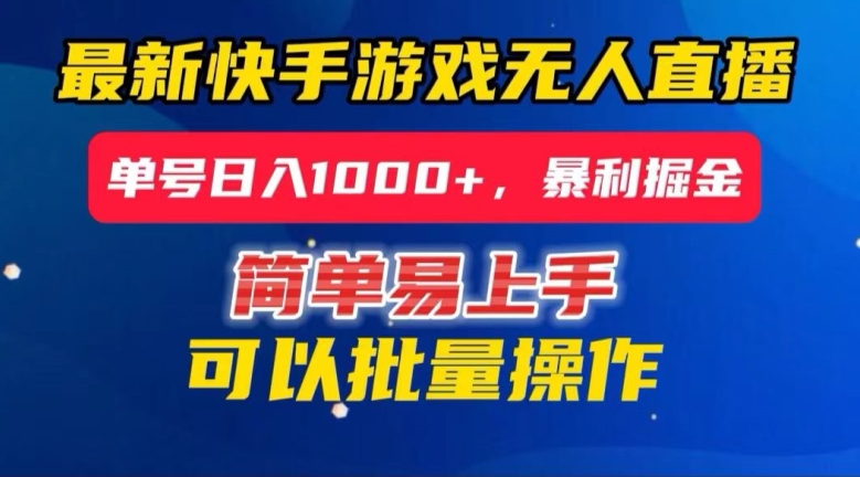 快手无人直播暴利掘金，24小时无人直播，单号日入1000+【揭秘】九峰网创-分享创业资讯-最新网络创业项目-分享最新赚钱项目九峰网创