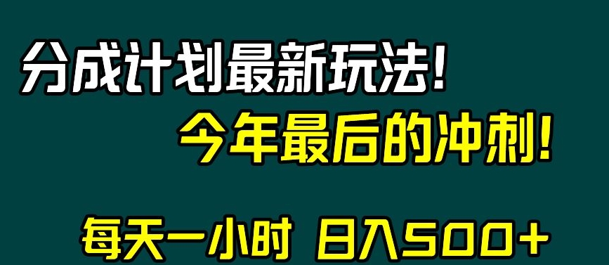 视频号分成计划最新玩法，日入500+，年末最后的冲刺【揭秘】九峰网创-分享创业资讯-最新网络创业项目-分享最新赚钱项目九峰网创