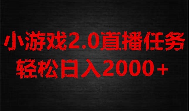 游戏直播2.0新玩法，单账号每日入1800+，不露脸直播，小白轻松上手【揭秘】九峰网创-分享创业资讯-最新网络创业项目-分享最新赚钱项目九峰网创