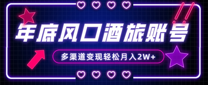 年底大风口旅游赛道酒旅账号，多渠道变现，小白也能月入2W+【揭秘】九峰网创-分享创业资讯-最新网络创业项目-分享最新赚钱项目九峰网创