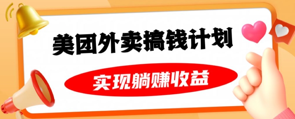 美团外卖卡搞钱计划，免费送卡也能实现月入过万，附详细推广教程【揭秘】九峰网创-分享创业资讯-最新网络创业项目-分享最新赚钱项目九峰网创