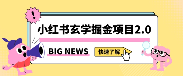 小红书玄学掘金项目，值得常驻的蓝海项目，日入3000+附带引流方法以及渠道【揭秘】九峰网创-分享创业资讯-最新网络创业项目-分享最新赚钱项目九峰网创
