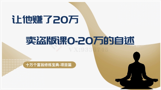 十万个富翁修炼宝典之9.让他赚了20万，卖盗版课0-20万的自述九峰网创-分享创业资讯-最新网络创业项目-分享最新赚钱项目九峰网创