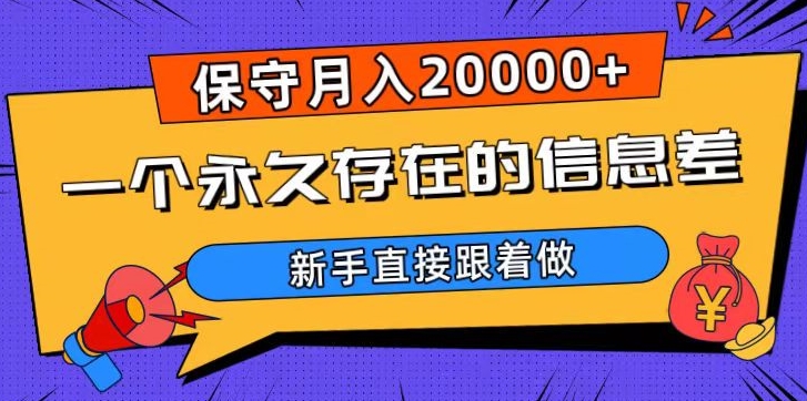 一个永久存在的信息差，保守月入20000+，新手直接跟着做【揭秘】九峰网创-分享创业资讯-最新网络创业项目-分享最新赚钱项目九峰网创