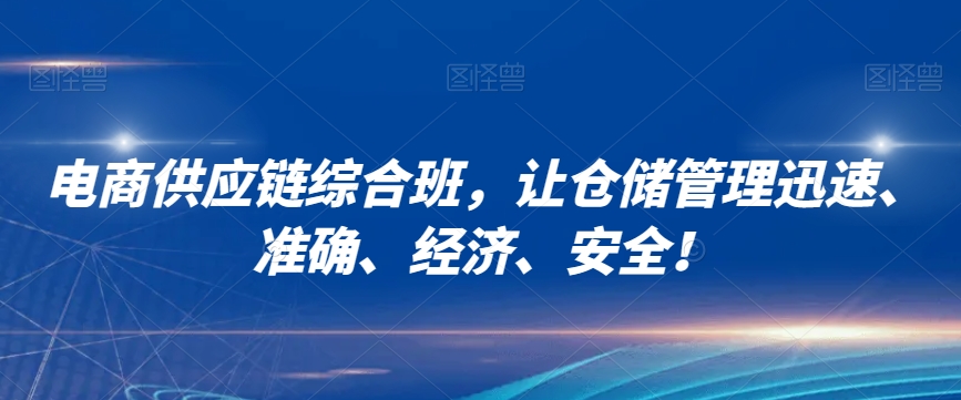 电商供应链综合班，让仓储管理迅速、准确、经济、安全！九峰网创-分享创业资讯-最新网络创业项目-分享最新赚钱项目九峰网创