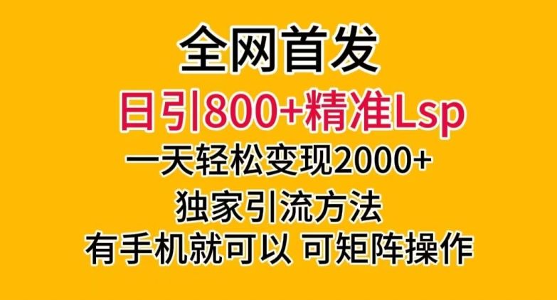 全网首发！日引800+精准老色批，一天变现2000+，独家引流方法，可矩阵操作【揭秘】九峰网创-分享创业资讯-最新网络创业项目-分享最新赚钱项目九峰网创