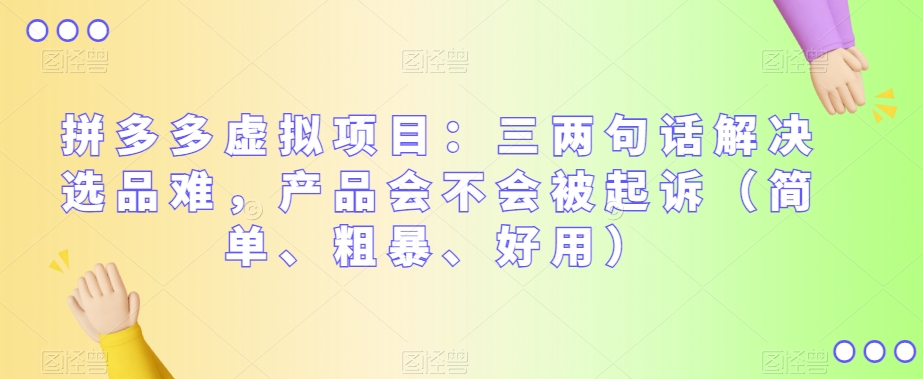 拼多多虚拟项目：三两句话解决选品难，产品会不会被起诉（简单、粗暴、好用）九峰网创-分享创业资讯-最新网络创业项目-分享最新赚钱项目九峰网创