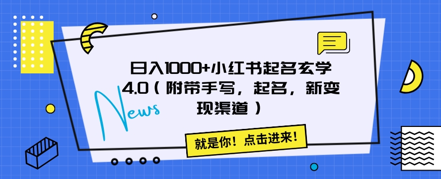 日入1000+小红书起名玄学4.0（附带手写，起名，新变现渠道）【揭秘】九峰网创-分享创业资讯-最新网络创业项目-分享最新赚钱项目九峰网创