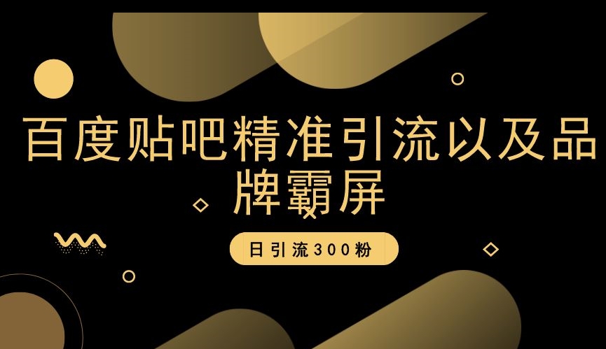 百度贴吧精准引流以及品牌霸屏，日引流300粉【揭秘】九峰网创-分享创业资讯-最新网络创业项目-分享最新赚钱项目九峰网创
