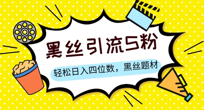 S粉变现，轻松日入四位数，黑丝题材+情感话术【揭秘】九峰网创-分享创业资讯-最新网络创业项目-分享最新赚钱项目九峰网创