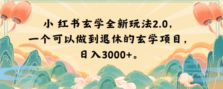 小红书玄学全新玩法2.0，一个可以做到退休的玄学项目，日入3000+【揭秘】九峰网创-分享创业资讯-最新网络创业项目-分享最新赚钱项目九峰网创