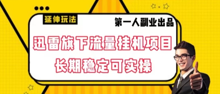 迅雷旗下流量挂机项目，长期稳定可实操【揭秘】九峰网创-分享创业资讯-最新网络创业项目-分享最新赚钱项目九峰网创