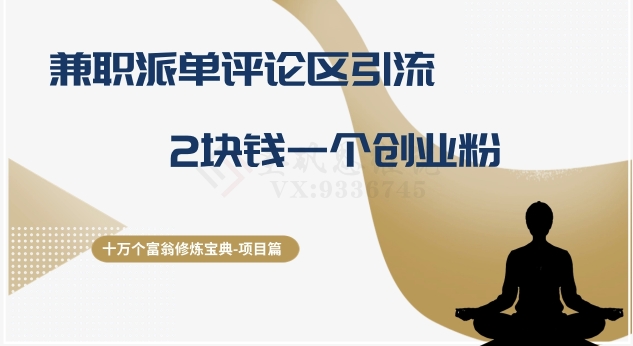 十万个富翁修炼宝典之11.兼职派单评论区引流，2块钱一个创业粉九峰网创-分享创业资讯-最新网络创业项目-分享最新赚钱项目九峰网创