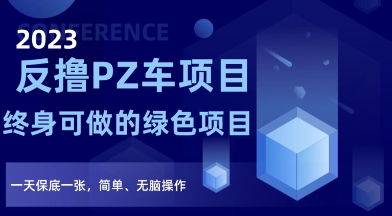 2023反撸PZ车项目，终身可做的绿色项目，一天保底一张，简单、无脑操作【仅揭秘】九峰网创-分享创业资讯-最新网络创业项目-分享最新赚钱项目九峰网创