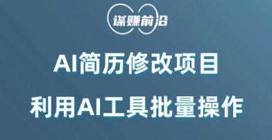 AI简历修改项目，利用AI工具批量化操作，小白轻松日200+九峰网创-分享创业资讯-最新网络创业项目-分享最新赚钱项目九峰网创