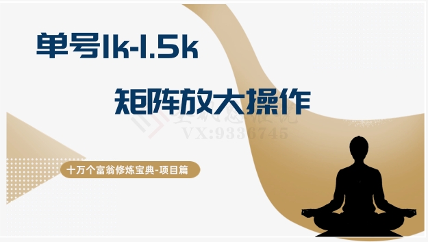 十万个富翁修炼宝典15.单号1k-1.5k，矩阵放大操作九峰网创-分享创业资讯-最新网络创业项目-分享最新赚钱项目九峰网创
