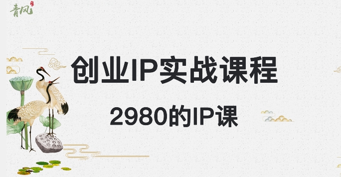 外边卖2980的创业IP课程，做私域月入5w+九峰网创-分享创业资讯-最新网络创业项目-分享最新赚钱项目九峰网创