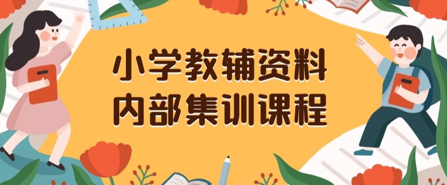 小学教辅资料，内部集训保姆级教程，私域一单收益29-129（教程+资料）九峰网创-分享创业资讯-最新网络创业项目-分享最新赚钱项目九峰网创