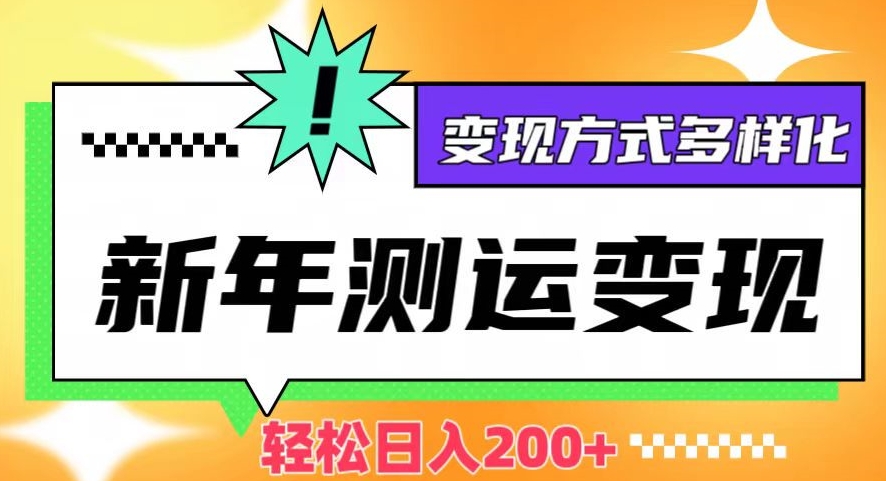 新年运势测试变现，日入200+，几分钟一条作品，变现方式多样化【揭秘】九峰网创-分享创业资讯-最新网络创业项目-分享最新赚钱项目九峰网创