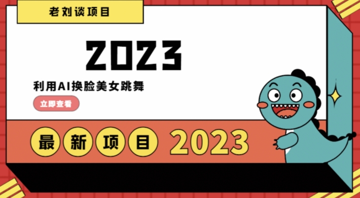 学会日入过千，利用AI换脸美女跳舞，12月最新男粉项目【揭秘】九峰网创-分享创业资讯-最新网络创业项目-分享最新赚钱项目九峰网创