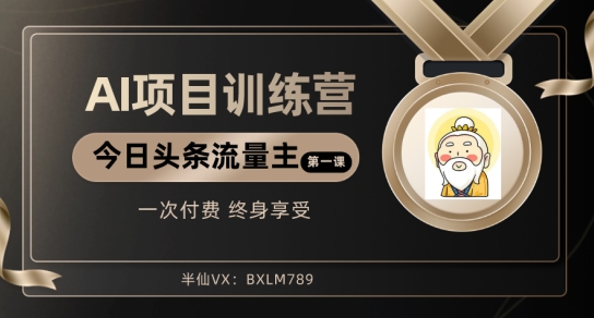 AI项目系列训练营（公众号流量主与今日头条篇）【揭秘】九峰网创-分享创业资讯-最新网络创业项目-分享最新赚钱项目九峰网创