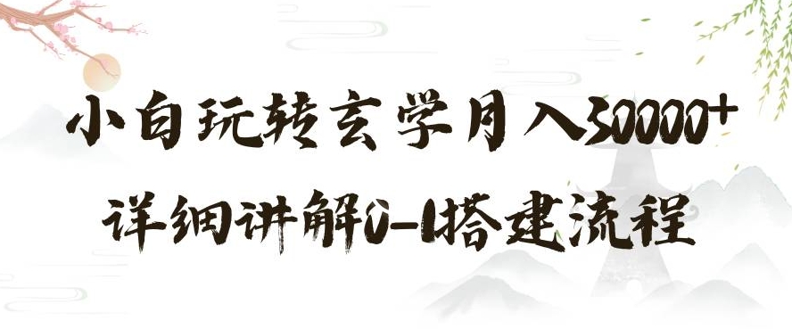 玄学玩法第三弹，暴力掘金，利用小红书精准引流，小白玩转玄学月入30000+详细讲解0-1搭建流程【揭秘】九峰网创-分享创业资讯-最新网络创业项目-分享最新赚钱项目九峰网创