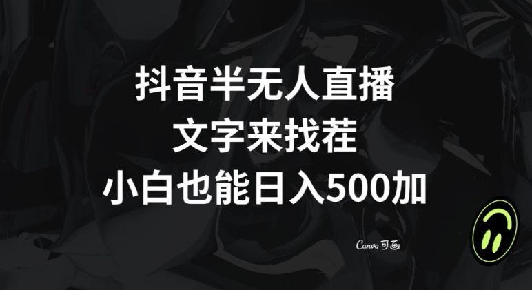 抖音半无人直播，文字来找茬小游戏，每天收益500+【揭秘】九峰网创-分享创业资讯-最新网络创业项目-分享最新赚钱项目九峰网创