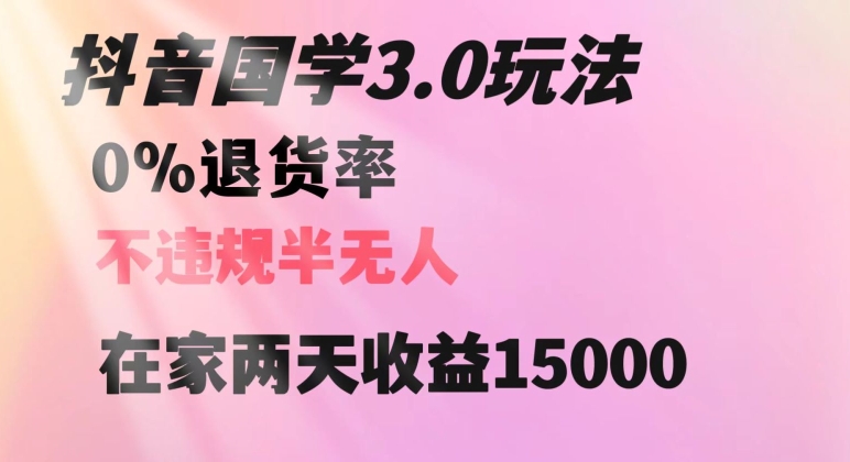 抖音国学玩法，两天收益1万5没有退货一个人在家轻松操作【揭秘】九峰网创-分享创业资讯-最新网络创业项目-分享最新赚钱项目九峰网创