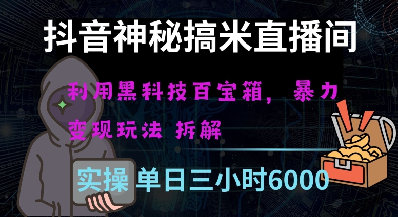 抖音神秘直播间黑科技日入四位数及格暴力项目全方位解读【揭秘】九峰网创-分享创业资讯-最新网络创业项目-分享最新赚钱项目九峰网创