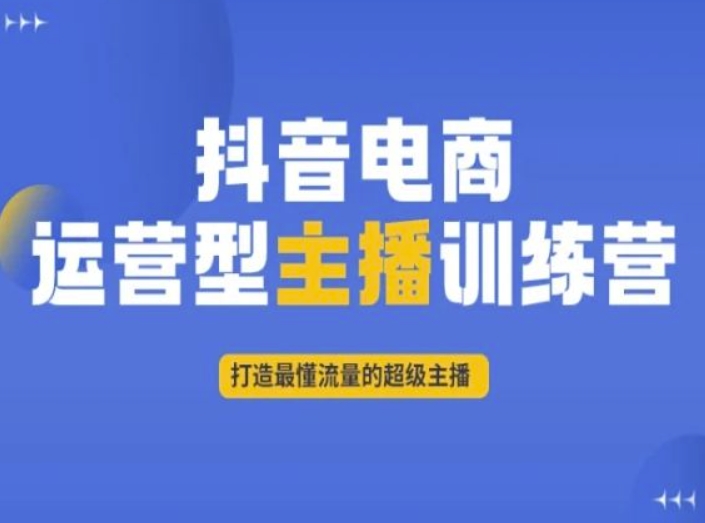 抖音电商运营型主播训练营，打造最懂流量的超级主播九峰网创-分享创业资讯-最新网络创业项目-分享最新赚钱项目九峰网创