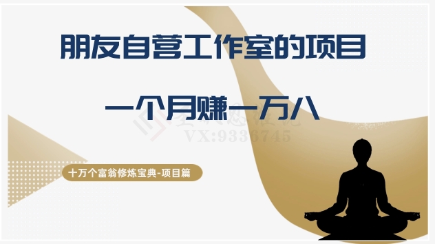 十万个富翁修炼宝典之16.朋友自营工作室的项目，一个月赚一万八九峰网创-分享创业资讯-最新网络创业项目-分享最新赚钱项目九峰网创