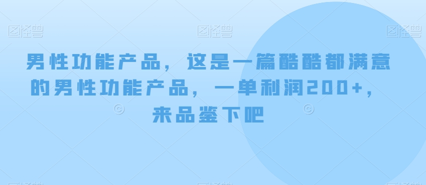 男性功能产品，这‮一是‬篇酷‮都酷‬满意的男性功‮产能‬品，‮单一‬利润200+，来‮鉴品‬下吧【付费文章】九峰网创-分享创业资讯-最新网络创业项目-分享最新赚钱项目九峰网创