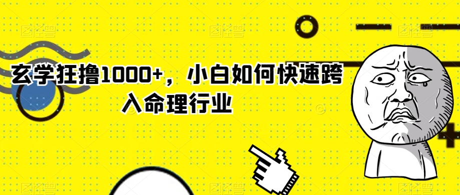 玄学狂撸1000+，小白如何快速跨入命理行业【揭秘】九峰网创-分享创业资讯-最新网络创业项目-分享最新赚钱项目九峰网创